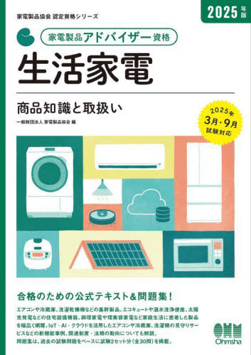 家電製品アドバイザー資格生活家電商品知識と取扱い 2025年版 (家電製品協会認定資格シリーズ) 家電製品協会/編 その他電気受験書の商品画像