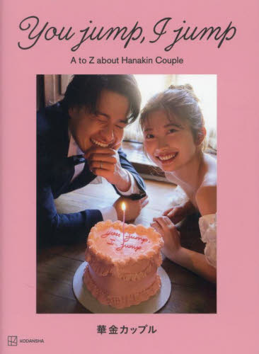You jump，I jump A to Z about Hanakin Couple 華金カップル／著 テレビ映画タレント、ミュージシャンの ...