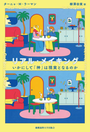 リアル・メイキング いかにして「神」は現実となるのか ターニャ・M.ラーマン/著 柳澤田実/訳 文化人類学の本の商品画像