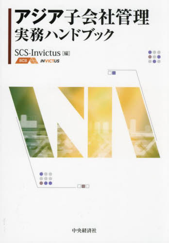 アジア子会社管理実務ハンドブック ＳＣＳ－Ｉｎｖｉｃｔｕｓ／編 経営管理関連の本その他の商品画像
