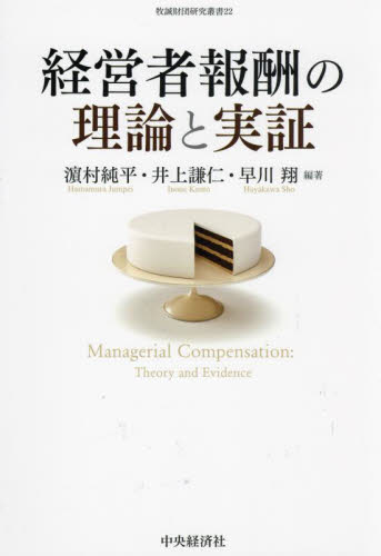経営者報酬の理論と実証 （牧誠財団研究叢書　２２） 浜村純平／編著　井上謙仁／編著　早川翔／編著 経営管理関連の本その他の商品画像