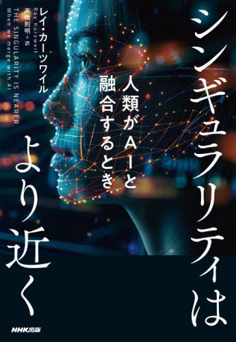 シンギュラリティはより近く 人類がAIと融合するとき レイ・カーツワイル/著 高橋則明/訳 ノンフィクション書籍その他の商品画像