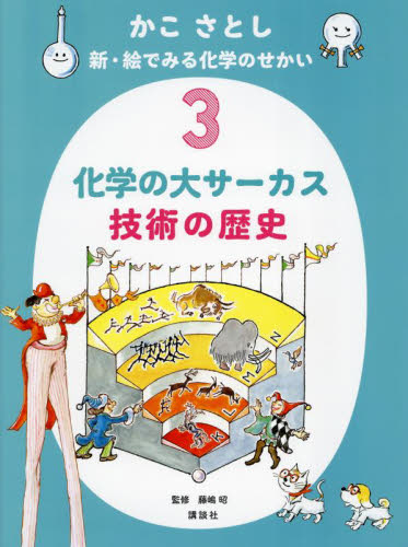 かこさとし新・絵でみる化学のせかい 3 かこさとし/作 藤嶋昭/監修 日本の絵本の商品画像