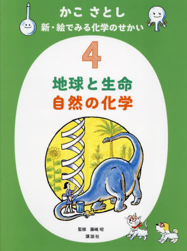 かこさとし新・絵でみる化学のせかい 4 かこさとし/作 藤嶋昭/監修 日本の絵本の商品画像