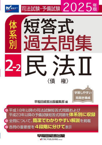 ’25 体系別短答式過去問集 2-2 (司法試験・予備試験) 早稲田経営出版編集部 司法試験の本の商品画像