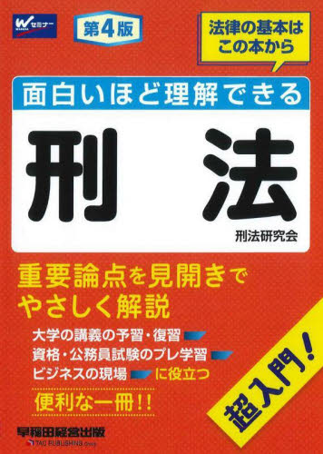 面白いほど理解できる刑法 (第4版) 刑法研究会/編著 刑法の本その他の商品画像