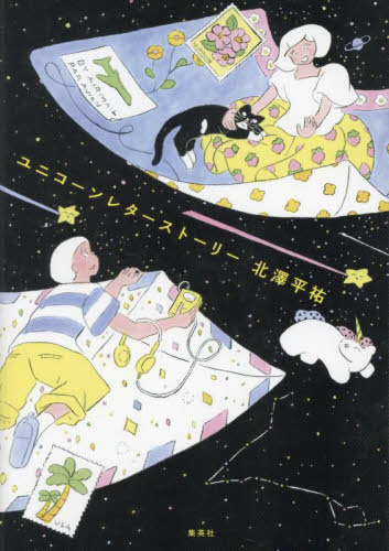 ユニコーンレターストーリー 北澤平祐/著 教養新書の本その他の商品画像