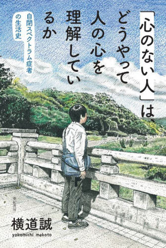 「心のない人」は、どうやって人の心を理解しているか 自閉スペクトラム症者の生活史 横道誠/著 発達心理の本その他の商品画像