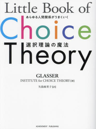 Little Book of Choice Theory あらゆる人間関係がうまくいく選択理論の魔法 GLASSER INSTITUTE for CHOICE THEORY/著 矢島麻里子/訳 心理一般の本その他の商品画像