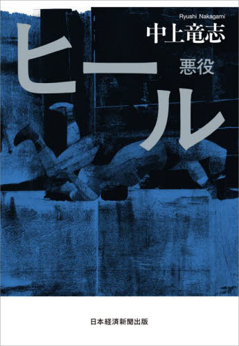 ヒール悪役 中上竜志/著 日本文学書籍その他の商品画像