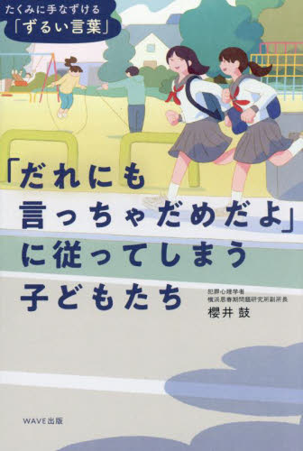 「だれにも言っちゃだめだよ」に従ってしまう子どもたち たくみに手なずける「ずるい言葉」 櫻井鼓/著 社会問題の本その他の商品画像