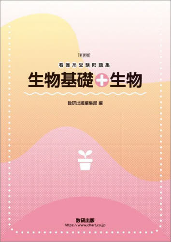新課程 看護系受験問題集 生物基礎+生物 数研出版編集部 高校生物参考書の商品画像