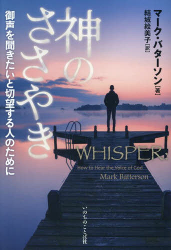 神のささやき 御声を聞きたいと切望する人のために マーク・バターソン/著 結城絵美子/訳 キリスト教の本その他の商品画像