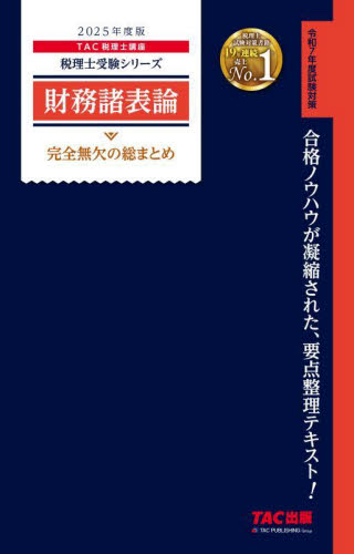 財務諸表論完全無欠の総まとめ 2025年度版 (税理士受験シリーズ) TAC株式会社(税理士講座)/編著 税理士資格の本の商品画像