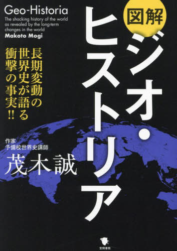 図解ジオ・ヒストリア 長期変動の世界史が語る衝撃の事実!! 茂木誠/著 その他世界史の本の商品画像