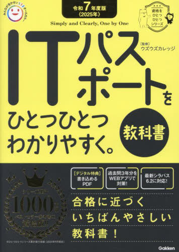 ITパスポートをひとつひとつわかりやすく。 教科書 令和7年度版 (資格をひとつひとつシリーズ) ウズウズカレッジ/監修 システムアドミニストレーターの本の商品画像