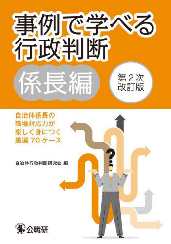 事例で学べる行政判断 係長編 (第2次改訂版) 自治体行政判断研究会/編 地方自治の本の商品画像