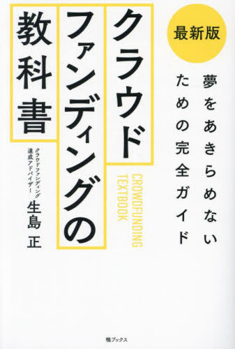 クラウドファンディングの教科書 最新版 夢をあきらめないための完全ガイド 生島正/著 ビジネスモデルの本の商品画像
