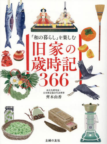 「和の暮らし」を楽しむ旧家の歳時記３６６ 齊木由香／著 家事、マナーの本その他の商品画像