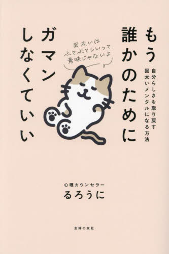 もう誰かのためにガマンしなくていい 自分らしさを取り戻す図太いメンタルになる方法 るろうに/著 家庭医学のメンタルヘルスの本の商品画像