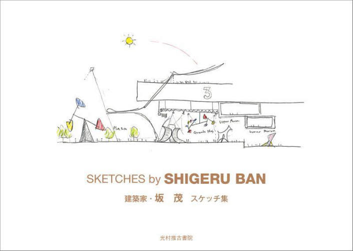 建築家・坂茂スケッチ集 坂茂/著 建築デザインの本の商品画像