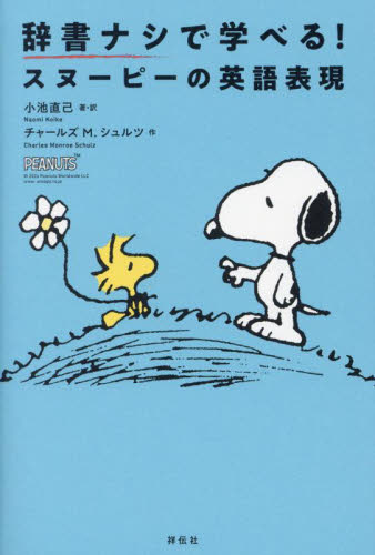 辞書ナシで学べる！スヌーピーの英語表現 小池直己／著・訳　チャールズ　Ｍ．シュルツ／作 雑学の本の商品画像