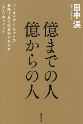 億までの人億からの人　ゴールドマン・サックス勤続１７年の投資家が明かす「兆人」のマインド 田中渓／著 自己啓発の本その他の商品画像