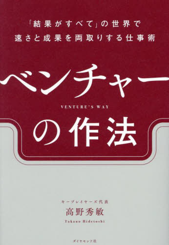 ベンチャーの作法 「結果がすべて」の世界で速さと成果を両取りする仕事術 高野秀敏/著 仕事の技術関連の本その他の商品画像