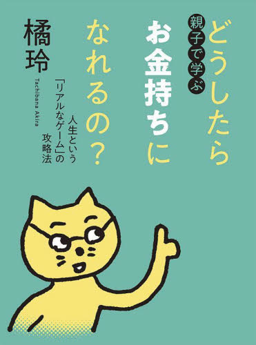 親子で学ぶどうしたらお金持ちになれるの？　人生という「リアルなゲーム」の攻略法 橘玲／著 マネープランの本その他の商品画像