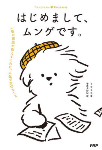 はじめまして、ムンゲです。 一匹の家族が教えてくれた、人生で大切なこと yeye/著 菅原光沙紀/訳 教養新書の本その他の商品画像