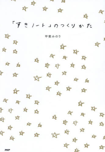 「すきノート」のつくりかた 甲斐みのり／著 教養新書の本その他の商品画像