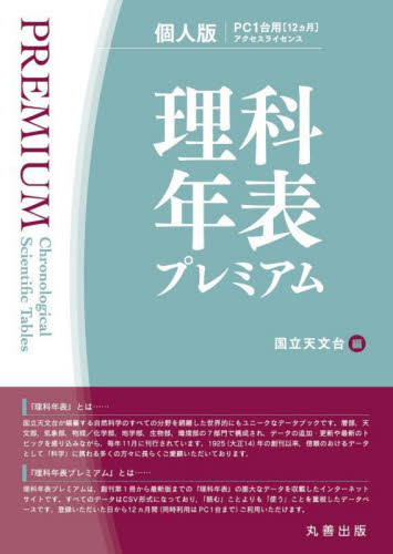 理科年表プレミアム 個人版 国立天文台 天文学の本その他の商品画像