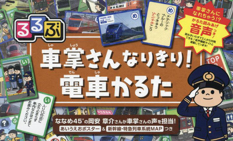 るるぶ車掌さんなりきり！電車かるた 濱崎勝明／監修　今瀬のりお／イラスト 入門、工作の本その他の商品画像