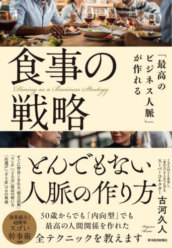 「最高のビジネス人脈」が作れる食事の戦略 古河久人/著 仕事の技術関連の本その他の商品画像