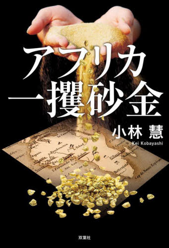 アフリカ一攫砂金 小林慧/著 ノンフィクション書籍その他の商品画像