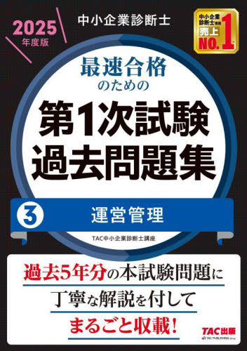 中小企業診断士最速合格のための第1次試験過去問題集 2025年度版