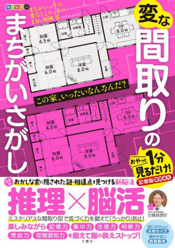 変な間取りのまちがいさがし (毎日脳活スペシャル) 古賀良彦 ゲーム、トランプの本その他の商品画像