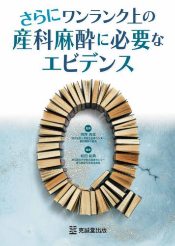 さらにワンランク上の産科麻酔に必要なエビデンス 照井克生/監修 松田祐典/編集 麻酔科学、ペインクリニックの本の商品画像