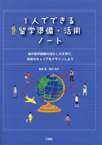 １人でできる留学準備・活用ノート　海外留学経験の活かし方を学び、将来のキャリアをデザインしよう 高浜愛／著　田中共子／著 海外留学ガイド本の商品画像