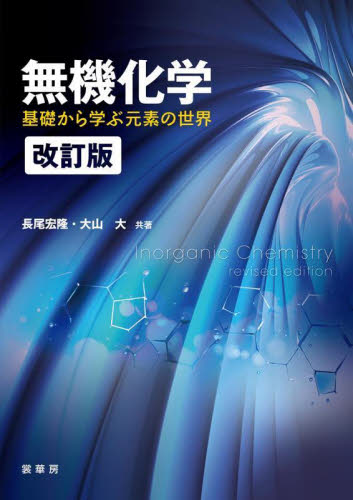 無機化学 基礎から学ぶ元素の世界 (改訂版) 長尾宏隆/共著 大山大/共著 無機化学の本の商品画像