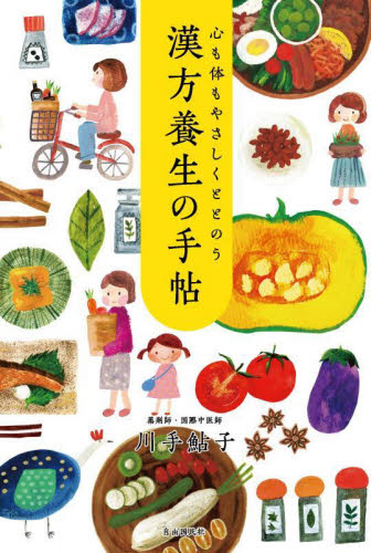 心も体もやさしくととのう漢方養生の手帖 川手鮎子/著 くすり、検査の本の商品画像