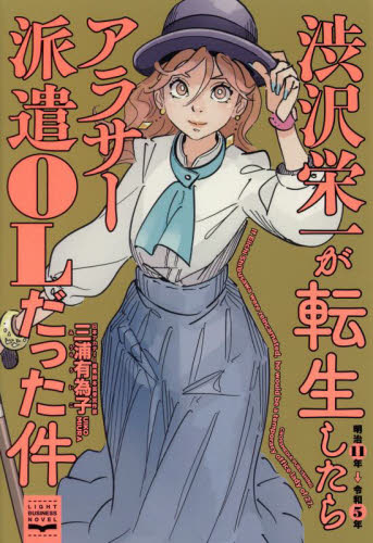 渋沢栄一が転生したらアラサー派遣OLだった件 （LIGHT