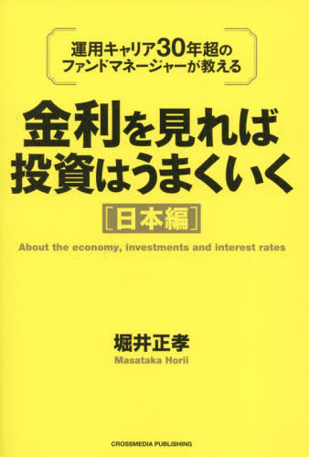 金利を見れば投資はうまくいく 運用キャリア30年超のファンドマネージャーが教える 日本編 堀井正孝/著 金融商品の本の商品画像