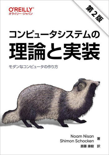 コンピュータシステムの理論と実装 モダンなコンピュータの作り方 (第2版) Noam Nisan/著 Shimon Schocken/著 斎藤康毅/訳 コンピュータ言語の本その他の商品画像