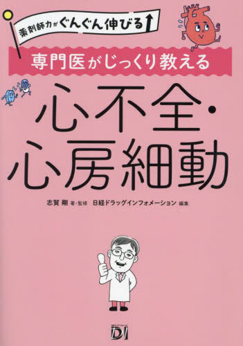 専門医がじっくり教える心不全・心房細動 (薬剤師力がぐんぐん伸びる) 志賀剛/著・監修 日経ドラッグインフォメーション/編集 心臓の本の商品画像