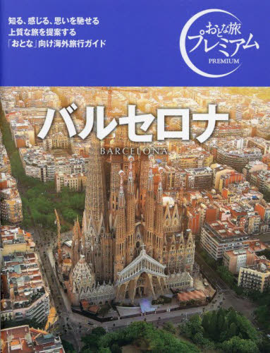 バルセロナ (おとな旅プレミアム) TAC出版編集部 海外ガイド本の商品画像