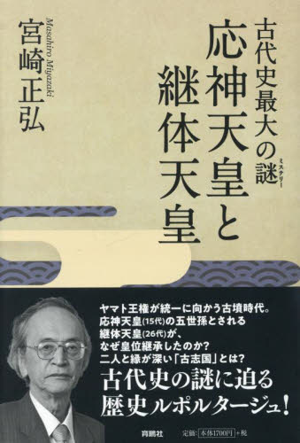 古代史最大の謎応神天皇と継体天皇 宮崎正弘／著 日本古代史の本の商品画像