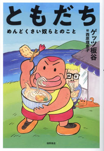 ともだち めんどくさい奴らとのこと ゲッツ板谷/著 日本文学書籍その他の商品画像