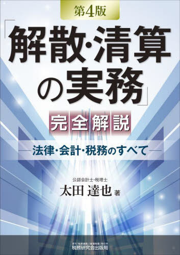 「解散・清算の実務」完全解説　法律・会計・税務のすべて （第４版） 太田達也／著 経営管理関連の本その他の商品画像