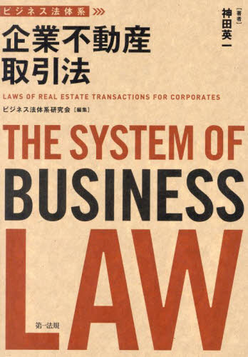 企業不動産取引法 （ビジネス法体系） 神田英一／著 企業法務実務一般の本の商品画像